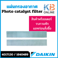 4017130 / 1840489 แผ่นกรองอากาศ Daikin แผ่นฟอกอากาศ แอร์ไดกิ้น (2 แผ่น) อะไหล่แอร์ ของแท้เบิกศูนย์