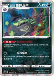 寶可夢卡牌 PTCG TCG 中文 伽勒爾雙彈瓦斯  R