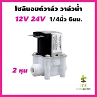 โซลินอยด์วาล์ว วาล์วน้ำ ข้อต่อพ่นหมอก ชุดพ่นหมอก เครื่องกรองน้ำ Solenoid Valve 12V 24V 1/4นิ้ว 2หุน 