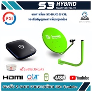 กล่องดาวเทียม PSI S3 HD + Thaisat 35cm.(ยึดผนัง) พร้อมสาย 30 เมตร