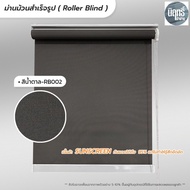 Roller Blind ม่านม้วนสำเร็จรูป ม่านกั้นแสง sunscreen 5% กว้าง 100 -120 ซม.