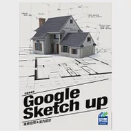Google SketchUp 建築空間與室內設計 作者：李國棟
