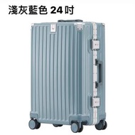 結實加厚耐用鋁框款行李箱 淺灰藍色 24吋