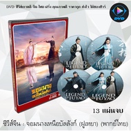 Chinese Series Legend of Fuyao: 13 Discs (Thai Dubbed)