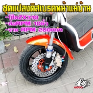 ชุดแปลงดิสเบรคหน้าจานRPM 200mmล้อขอบ10นิ้ว รถจักรยานไฟฟ้าแม่บ้าน สกู๊ตเตอร์ไฟฟ้าHL007(เลือกสีได้)