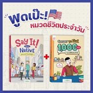 หนังสือ Say It Like a Native พูดแบบฝรั่ง ใครฟังก็ดูโปร หนังสือภาษาอังกฤษ ภาษาอังกฤษ คำศัพท์ grammar 