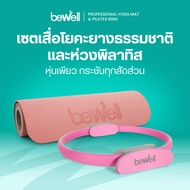 Bewell เซ็ต เสื่อโยคะ premium และห่วงพิลาทิส