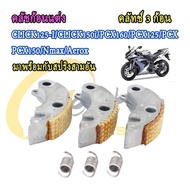 ครัชก้อนแต่ง คลิก25i พร้อมสปริงCLICK125-I/CLICK150i/PCX160/PCX125/PCX/PCX150/Nmax/Aeroxคลัช 3 ก้อนแต