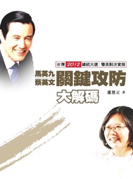 馬英九蔡英文關鍵攻防大解碼 : 台灣2012總統大選雙英對決實錄