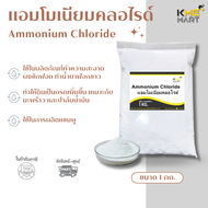 แอมโมเนียมคลอไรด์ Ammonium Chloride - 1 Kg.