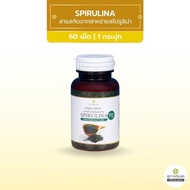 (ส่งฟรี) อาหารเสริม SPIRULINA สไปรูลิน่า 1 กระปุก (ขนาด 60 เม็ด) สาหร่ายเกลียวทอง สาหร่ายสไปรูลิน่า สาหร่ายสกัด สุภาพโอสถ