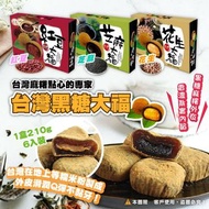 🇹🇼台灣皇族麻糬小食黑糖大福 (6入) 210g