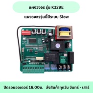 แผงวงจรมอเตอร์ประตูเลื่อนตั้งระบบรุ่นK329E มีระบบ slow down