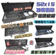 正品 CS釣具52x15x9 加長 磁吸槍箱 雙層卡夢海綿 偷跑箱 52 53公分 釣蝦箱 偷跑箱 硬叩叩 一竿通殺可放