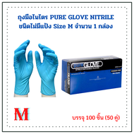 ถุงมือไนไตร PURE GLOVE NITRILE ชนิดไม่มีแป้ง Size M จำนวน 1 กล่อง