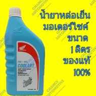 Honda น้ำยาหม้อน้ำ น้ำยาหล่อเย็น รถมอเตอร์ไซค์ มอเตอร์ไซค์ Honda Pre-Mix Coolant ปริมาณ 1 ลิตร