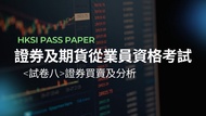 模擬試卷證券及期貨從業員資格考試（試卷八）證券買賣及分析總共341頁（練習題庫）♥️做完包合格！！