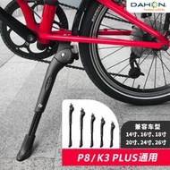 dahon大行自行車K3plus支架腳撐山地車腳架P8單車撐配件大全車梯