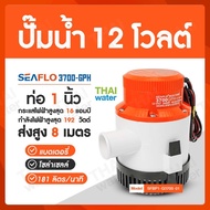 SEAFLO ปั๊มน้ำโซลาเซล ปั๊มน้ำ dc 12v ปั้มจุ่มdc12v ไดโว่ดูดน้ำ12v รุ่น 3700-GPH 12V ( ส่งสูง 7 เมตร )