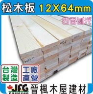 【JFG 木材】12x64mm 松木板 】棧板｜線條｜木條｜蜂箱｜木箱｜DIY木板｜木柱｜木材｜圍籬｜籬笆｜裝潢｜模型