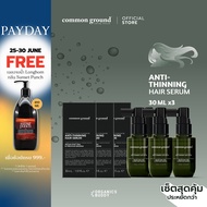 Common Ground Anti-Thinning Hair Serum เซรั่มลดผมร่วง Indian Kino Tree & Peruvian Gingseng คอมมอน กร