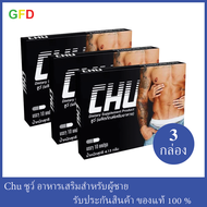 3 กล่อง Chu ผลิตภัณฑ์เสริมอาหาร ของแท้ 100% ชูว์ อาหารเสริมท่านชาย (ขนาด 3 กล่อง มีกล่องละ 10 แคปซูล)