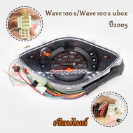 เรือนไมล์ wave 100s/wave 100s ubox ปี2005 เวฟ100S สายไฟ+ปลั๊กไฟ เวฟ100S Ubox แบบเดิม งานสวย สินค้าคุ