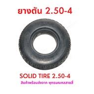 ยางตัน 2.50-4 นิ้ว อะไหล่ จักรยานไฟฟ้า Solid Tire 2.50-4 สกู๊ตเตอร์ไฟฟ้า E-SCOOTER E-Bike นุ่มนวน