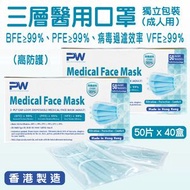 PW - 口罩 成人用 醫用口罩 VFE≥99% PFE≥99% BFE≥99% 三層醫用口罩 獨立包裝 高防護 口罩 (香港製造)(50個/盒)(40 盒/箱)