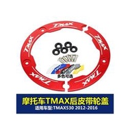 台灣現貨適用 TMAX530 2012-2016年 後皮帶傳動傳動蓋 裝飾蓋 齒輪蓋 鋁合金 後皮帶盤裝飾