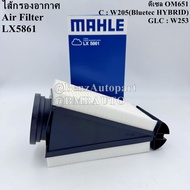 BENZ กรองอากาศ (ดีเซล OM651) W205(Bluetec HYBRID) W253 เบอร์ 651 094 01 00 | MAHLE LX5861