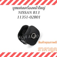 Front Engine Mount Bushing Large NISSAN Centra B13 SENTRA B13