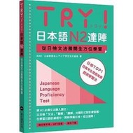 <建宏>TRY！日本語N2達陣：從日檢文法展開全方位學習（MP3免費下載）9789575325541 眾文