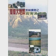 集集大地震對結構物之震害及修復 作者：交通部台灣地區國道新建工程局