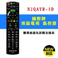 N2QAYB-3D 國際牌 Panasonic 電視 遙控器 液晶電漿LED通用 附原廠對應機種照片 購買前請詳閱支援表