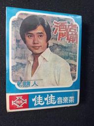 2*黃西田懷念專集【氣魄‧天公疼憨人‧流浪到台北‧田庄兄哥‧恨你恨到死】 匣式磁帶 全新未拆 346-6