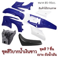 ชุดสีวิบากแปลง TTR 65cc. - 95cc. สีน้ำเงินขาว ตัวเล็ก แปลงใส่ wave Mio CRF50cc. KTM85cc. พร้อมส่ง เบ