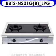 林內【RBTS-N201G(B)_LPG】雙口內焰玻璃嵌入爐鑄鐵爐架黑色桶裝瓦斯瓦斯爐(全省安裝)(全聯禮券100元)