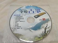 (H87)二手CD~李煒古箏1 流行篇 新鴛鴦蝴蝶夢~試播如圖~
