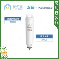 家の逸 - Yohome 複合RO反滲透濾芯 (不含礦) YM-FRO501(75N)｜適合RO淨水溫控直飲水機 2.0 Pro YH-005/RO淨水速冷溫控直飲水機 3.0 Pro YH-019【