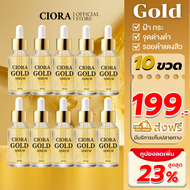 ซิโอร่า โกลด์ เซรั่ม - Ciora Gold Serum  - (ส่งตรงจากโรงงาน)