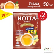 [แพ็คประหยัดx2] HOTTA น้ำขิงฮอทต้า เครื่องดื่มสมุนไพรขิงผงสำเร็จรูป ขิงเข้มข้นผสมหญ้าหวานสกัด ขนาด 5