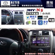 【JHY】TOYOTA豐田 2008~13 ALTIS N5 9吋 安卓多媒體導航主機｜8核心4+64G｜樂客導航王A5