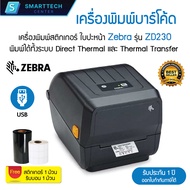 Zebra รุ่น ZD230 เครื่องพิมพ์สติกเกอร์บาร์โค้ด ใบปะหน้า พิมพ์ได้ทั้งระบบ DT และ TT ของแท้ 100 % แถมฟ