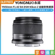 [享樂攝影]【永諾 YN50mm F1.8Z DA DSM Nikon Z 自動對焦鏡頭】尼康Z卡口 APS-C Zfc