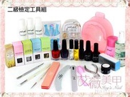 艾薇 Ivy’s Nail美甲批發╭＊justnail 二級檢定工具組 原價4800