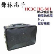 舞林高手HC-801 80W跳舞音箱/攜帶式擴音喇叭/手提式擴音機 鋰電池充電與藍芽版本