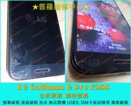 ★普羅維修中心★LG Optimus G PRO E988 全新原廠 觸控螢幕 玻璃破裂 無法觸控 觸控亂跳 專業維修