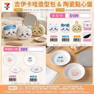 台灣代購 親送香港 吉伊卡哇 Chiikawa 小八貓 Hachiware 兔兔 Usagi 小桃鼠 Momonga 7-Eleven 聯名 限定 門市預購 保溫瓶 暖水壺 隨行杯 咖啡杯 陶瓷盤 點