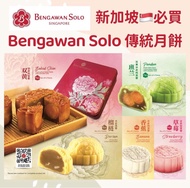 9月快閃團🎉新加坡必買🇸🇬- Bengawan Solo 月餅